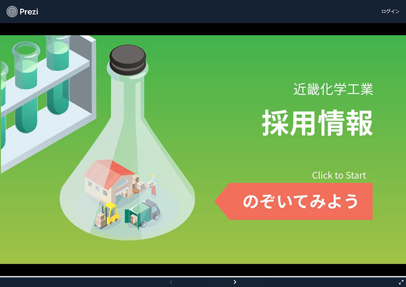 近畿化学工業採用情報